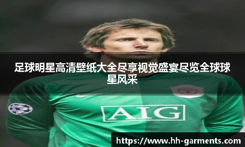 足球明星高清壁纸大全尽享视觉盛宴尽览全球球星风采