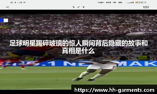足球明星踢碎玻璃的惊人瞬间背后隐藏的故事和真相是什么